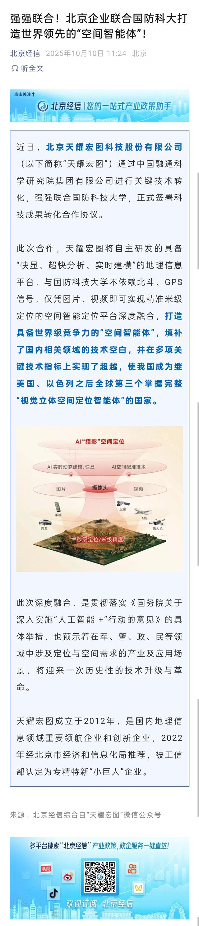 强强联合！北京企业联合国防科大打造世界领先的“空间智能体”！