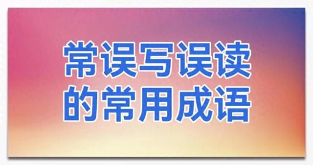 同音不同字的词语有哪些(你进来试试)