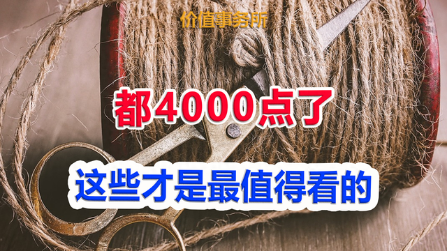 别看AI、科技了！都4000点了，还看这些？这才是最值得看的！