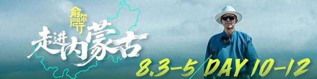 老俞闲话｜内蒙古之旅（第10-12天）