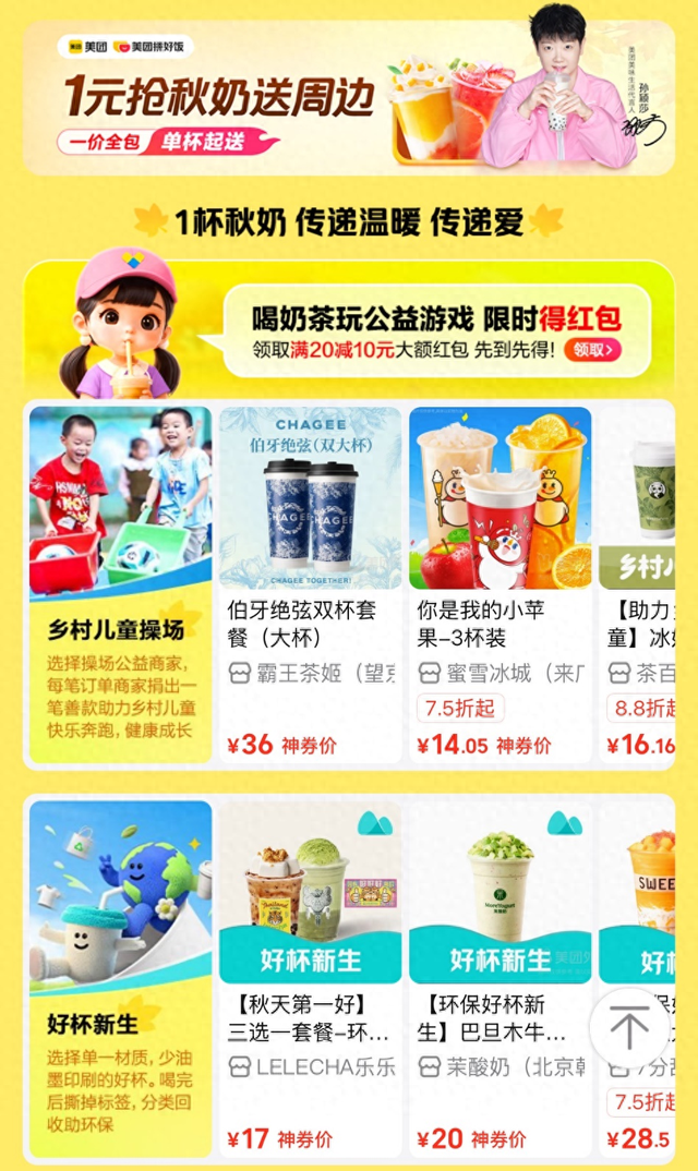 联合3万社区站点6万商家回收奶茶杯 美团为公益环保用户送“秋奶”