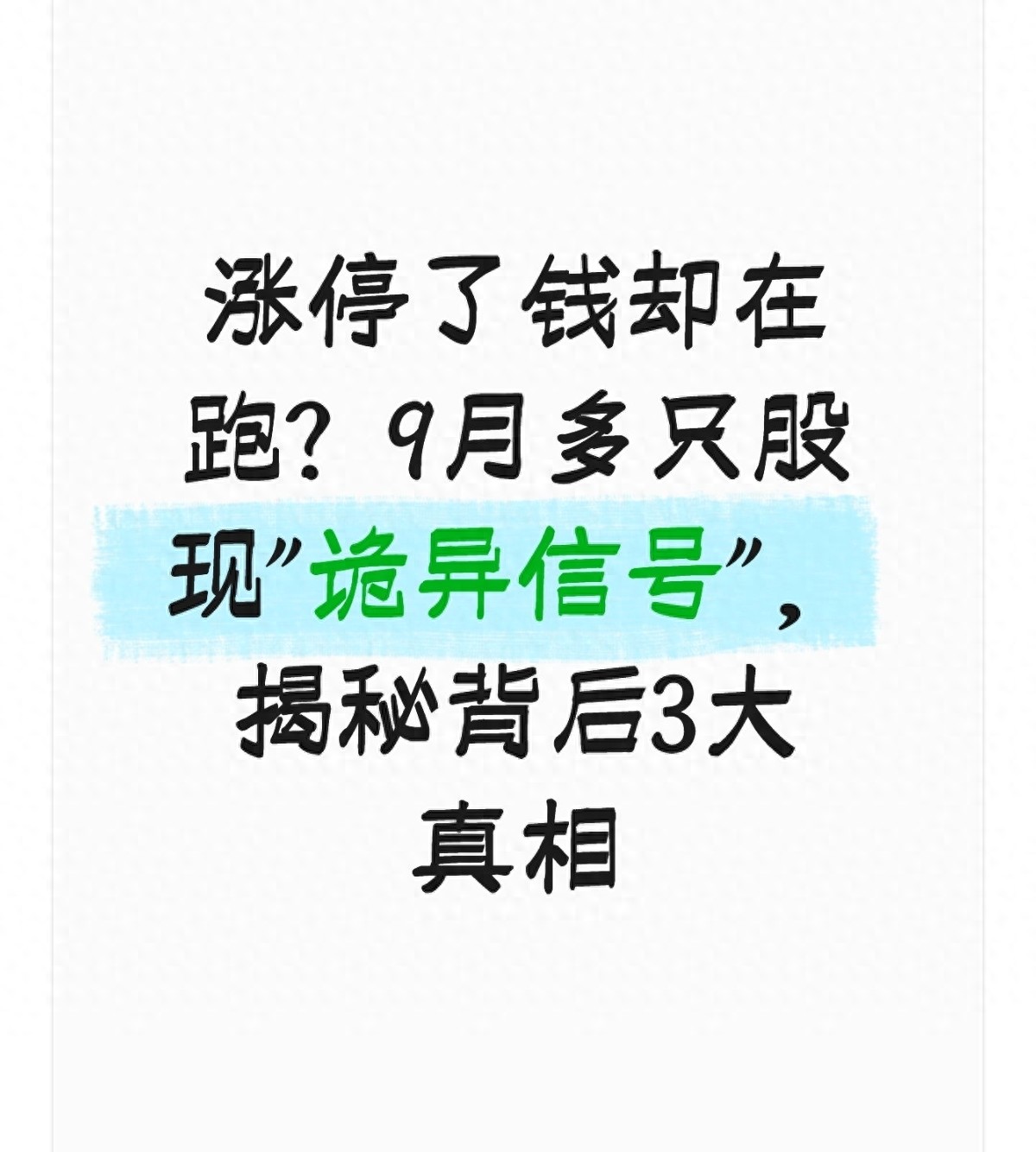 涨停了钱却在跑?9月多只股现诡异信号揭秘背后3大真相