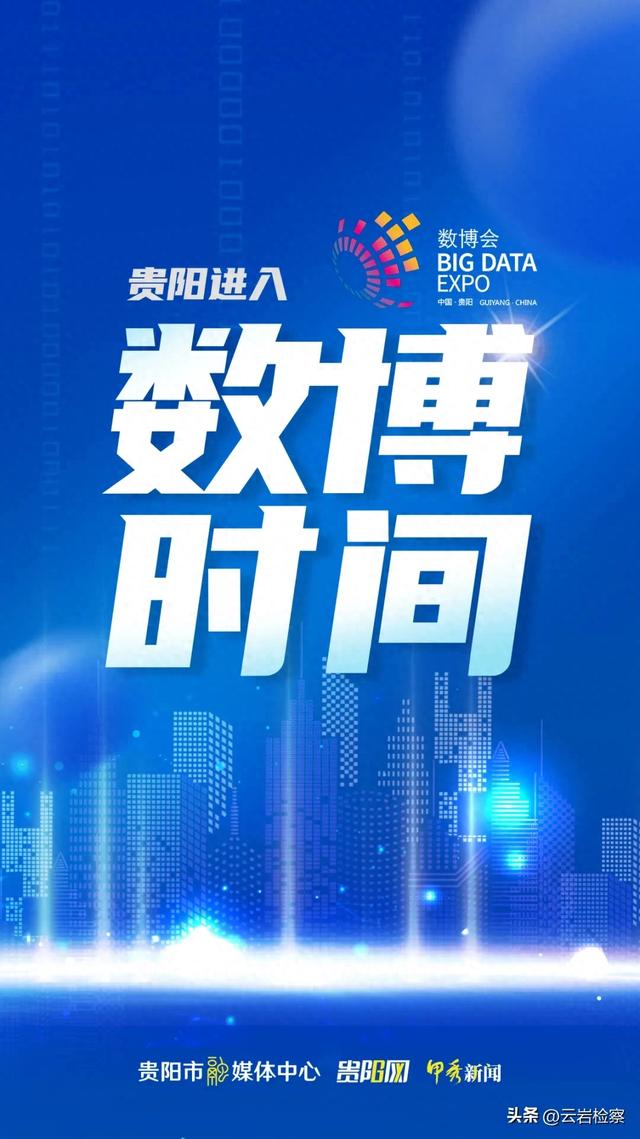2025数博会 | 贵阳正式进入“数博时间”！