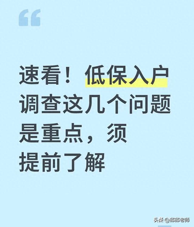 低保入户调查查啥？这几处是关键，别稀里糊涂白忙活