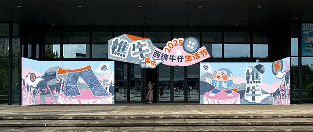 西樵牛仔生活节国庆再升级，双会场畅购香云纱、牛仔潮品！