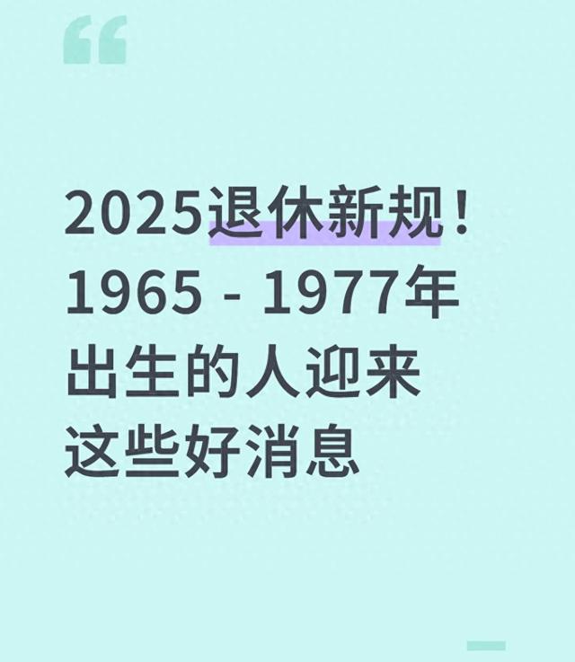 2025退休新规！1965 - 1977年出生的人迎来这些好消息
