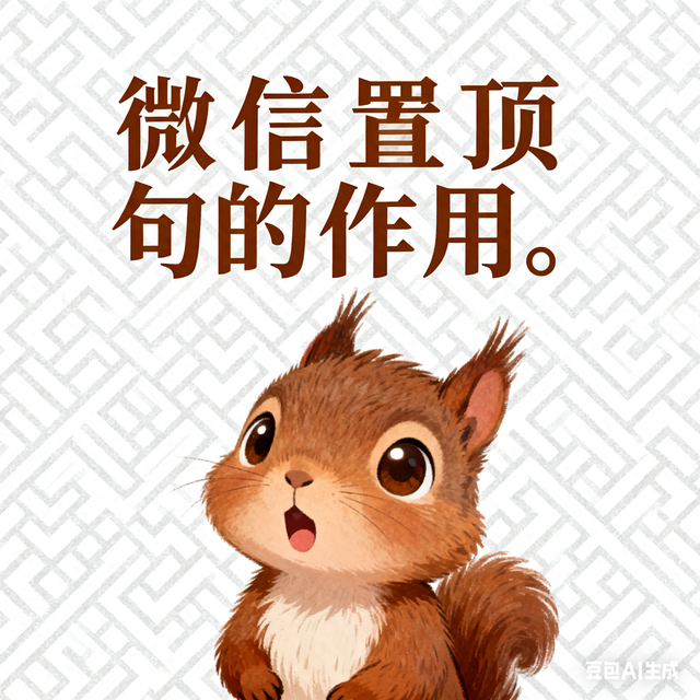 微信怎么置顶一句话（3句话）