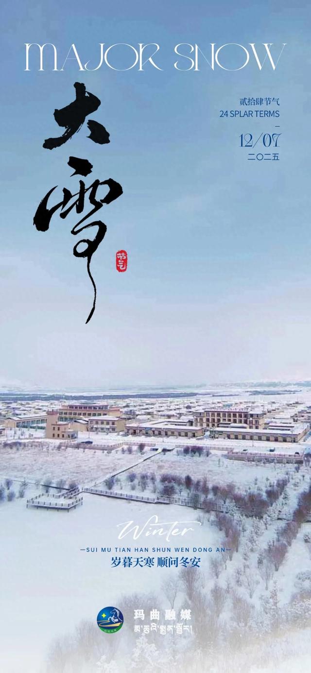 【节气里的大美中国】大雪至,寒冬盛,瑞雪丰年,万事皆宜