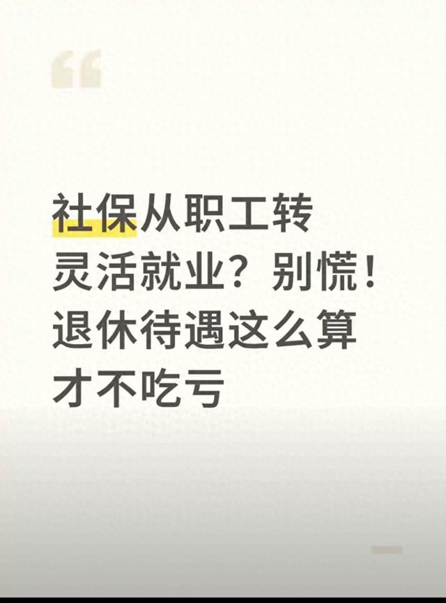 社保从职工转灵活就业？别慌！退休待遇这么算才不吃亏