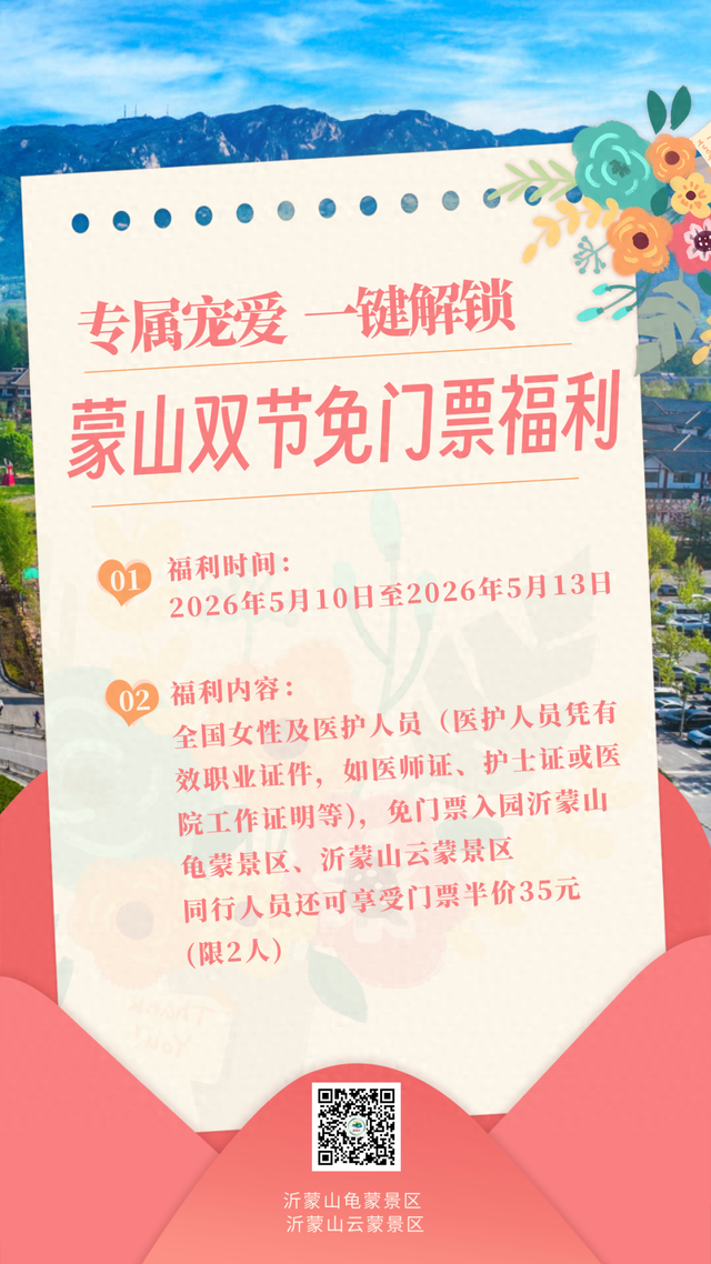 限时4天！蒙山面向全国女性、医护人员免费开放！