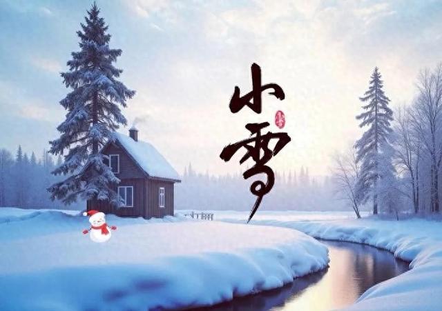 今日小雪，再忙牢记：1看、2不沾、3禁忌、4习俗，舒服过冬