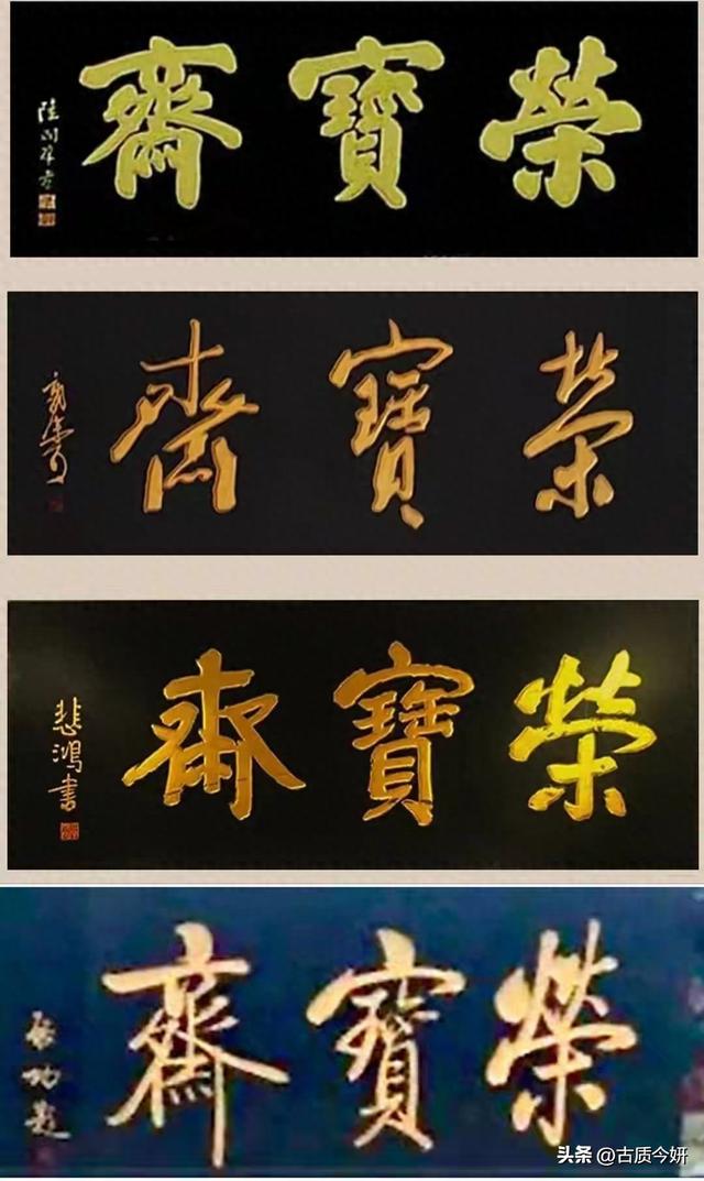 百年老店荣宝斋：郭沫若、启功、赵朴初和沙孟海等谁写的最好？