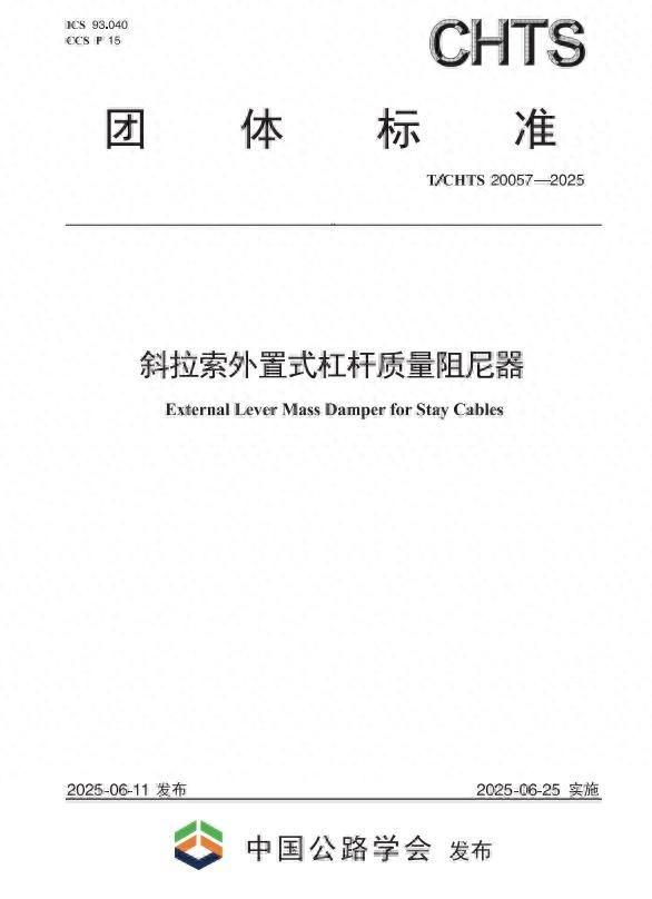 给大桥 “琴弦” 装 “防抖神器”！ 杠杆质量阻尼器有了新国标