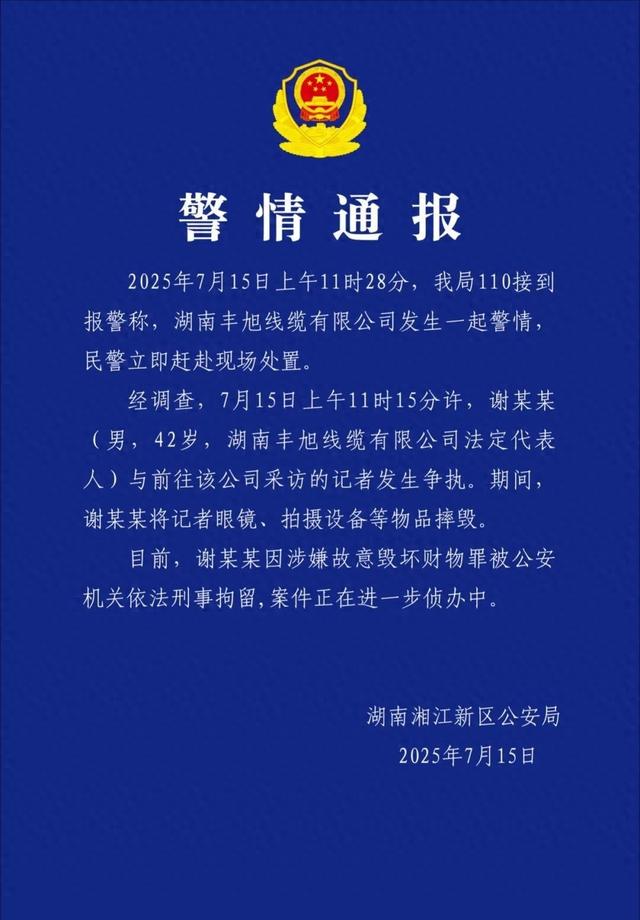 湖南一电视台记者采访线缆公司时摄像机被抢砸，警方通报：谢某某(男，42岁），被刑事拘留！
