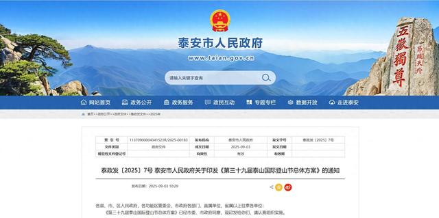 泰安市人民政府通知