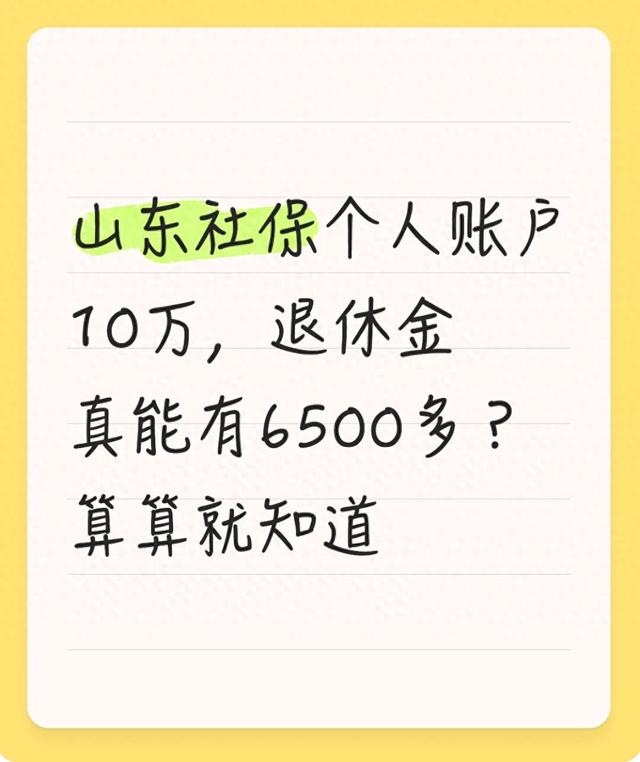 山东社保个人账户10万，退休金真能有6500多？算算就知道