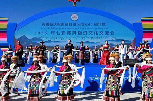 【辉煌60年·新时代西藏答卷】贡嘎县庆祝西藏自治区成立60周年暨2025年七彩邦典物资文化交流会圆
