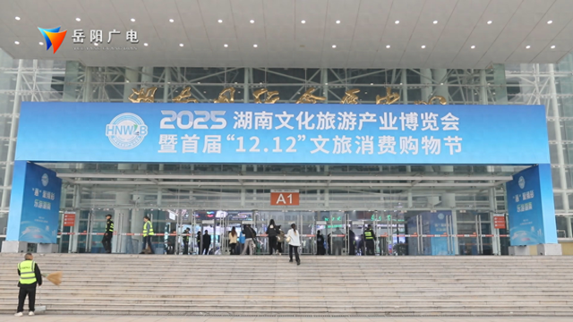 洞庭潮涌展新韵 文旅融合启新篇 ——岳阳市参展2025湖南省旅博会综述