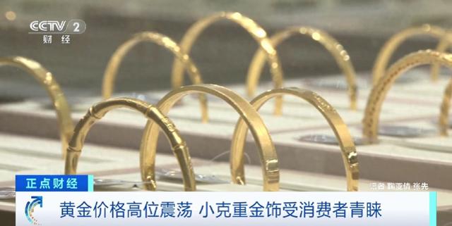 黄金价格高位震荡，细手链、小吊坠等小克重金饰成年轻人首选