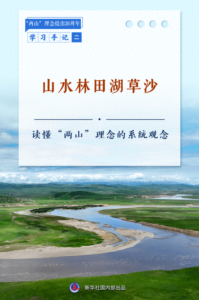 学习手记 | 山水林田湖草沙——读懂“两山”理念的系统观念