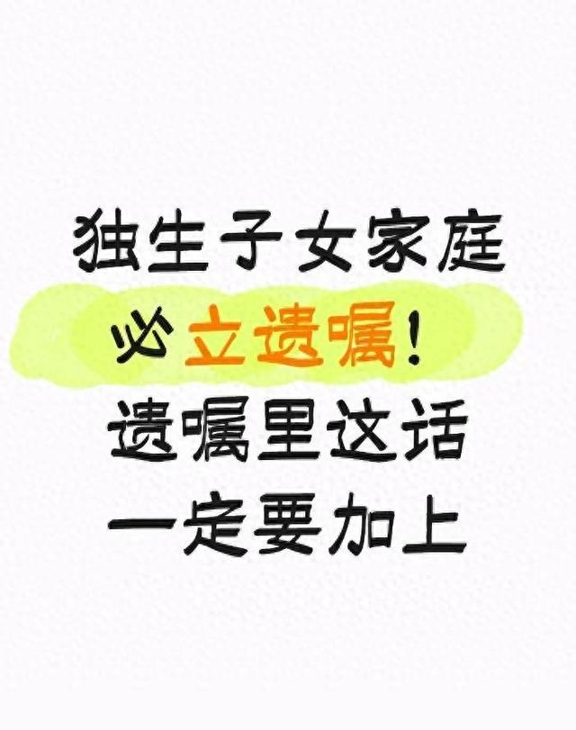 独生子女家庭必立遗嘱！遗嘱里这些内容必写