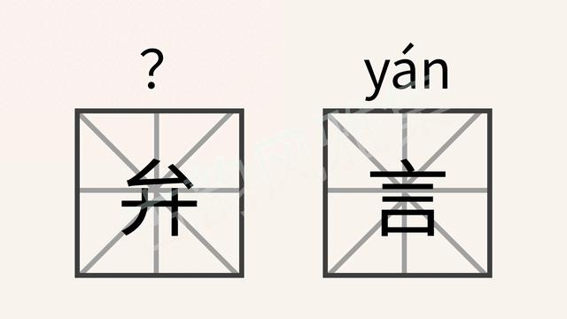 弁言是什么意思（弁言的弁是怎么念是什么意思）