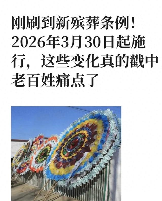 殡葬新规太解气！以后办白事再也不用当"冤大头"了！