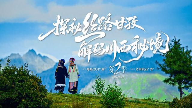 甘孜文旅纪录片《探秘丝路甘孜·解码川西秘境》第二季预告片上线