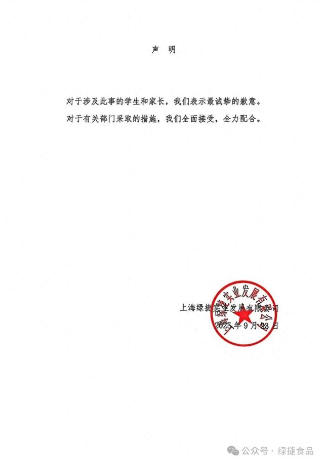 上海绿捷致歉
