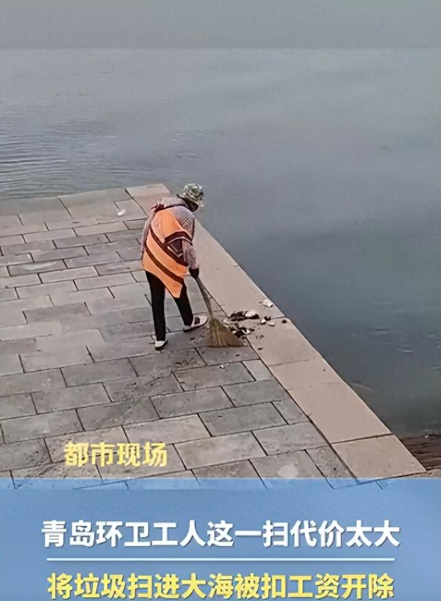 青岛一环卫工，将垃圾扫进大海被开除，冤不冤？