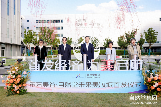 东方美谷·自然堂未来美妆城启幕，打造“首发经济+文旅商体展”工业旅游城新标杆