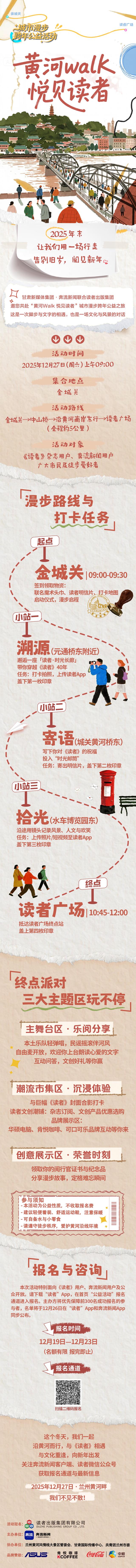 “黄河Walk 悦见读者”城市漫步跨年公益活动正在报名中