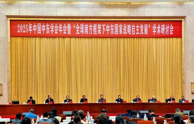 2025年中国中东学会年会在宁夏银川开幕 聚焦全球南方与中东国家战略自主发展