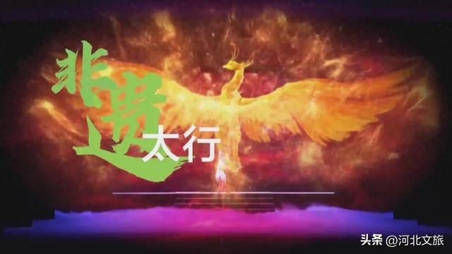 第九届河北省旅游产业发展大会云观摩之——非遗太行