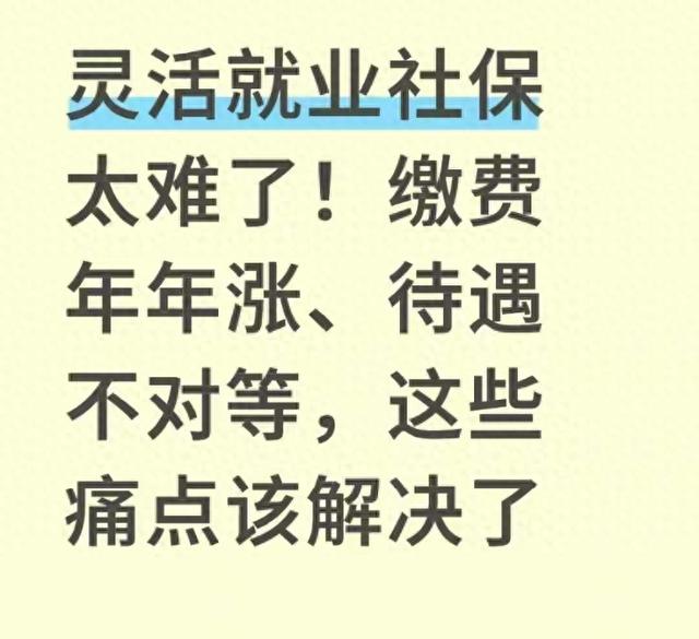 灵活就业社保太难了！缴费年年涨、待遇不对等，这些痛点该解决了 第1张