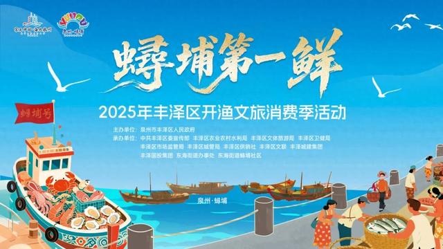 “蟳埔第一鲜”开渔文旅消费季周六开启，速来蟳埔渔人码头品“鲜”！