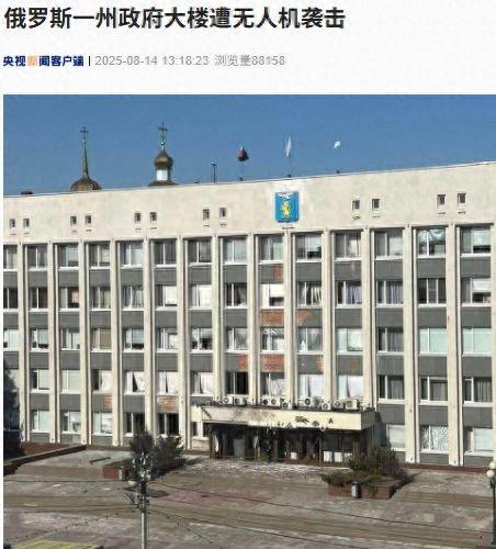 俄罗斯突发，一政府大楼遭乌军无人机袭击！见普京前，特朗普公开发出威胁，他还谈到这件事......