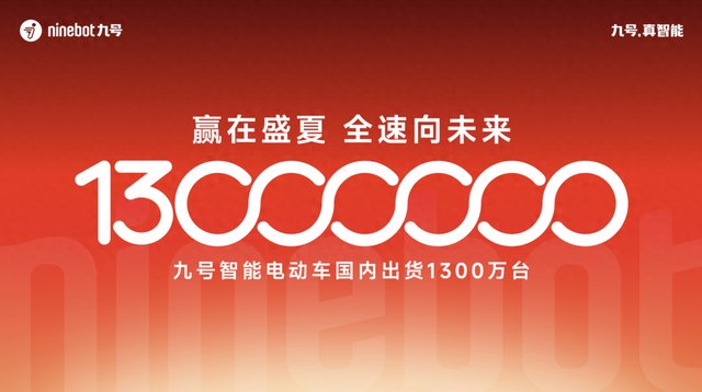 1300万台新里程碑：九号智能电动车持续打开增长空间