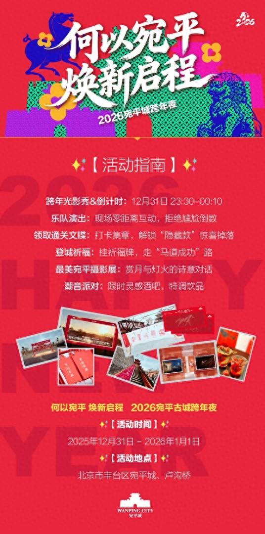 登城楼体验“‘马道’成功、步步高升”！386岁宛平城邀您跨年！