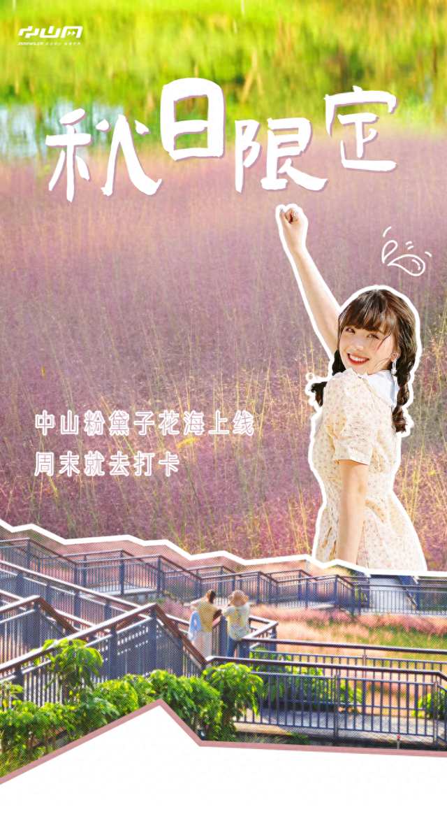 中山，粉了！免费免预约打卡→