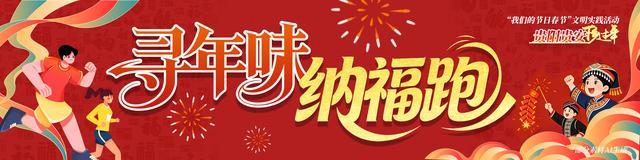 活动招募600人！“寻年味·纳福跑”——乌当新堡站报名开启