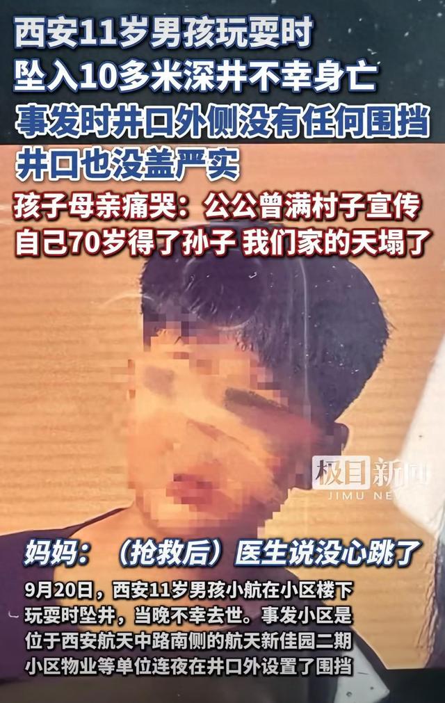 11岁男孩在小区玩耍坠入10多米深井身亡	，孩子母亲：“公公曾满村子宣传自己70岁得了孙子，我们家的天塌了”