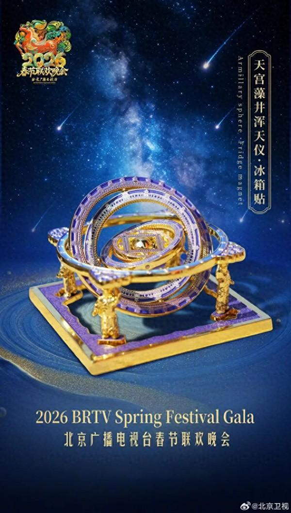 “天宫藻井浑天仪冰箱贴”入选北京台春晚马年官方文创，限量款即将发布！