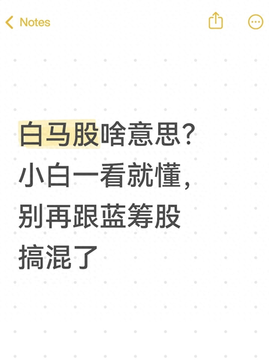 白马股啥意思?小白一看就懂别再跟蓝筹股搞混了