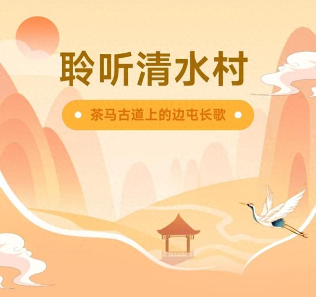 聆听清水村：茶马古道上的边屯长歌