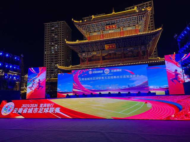 “滇超” 峨山行 解锁云南文体旅融合新体验