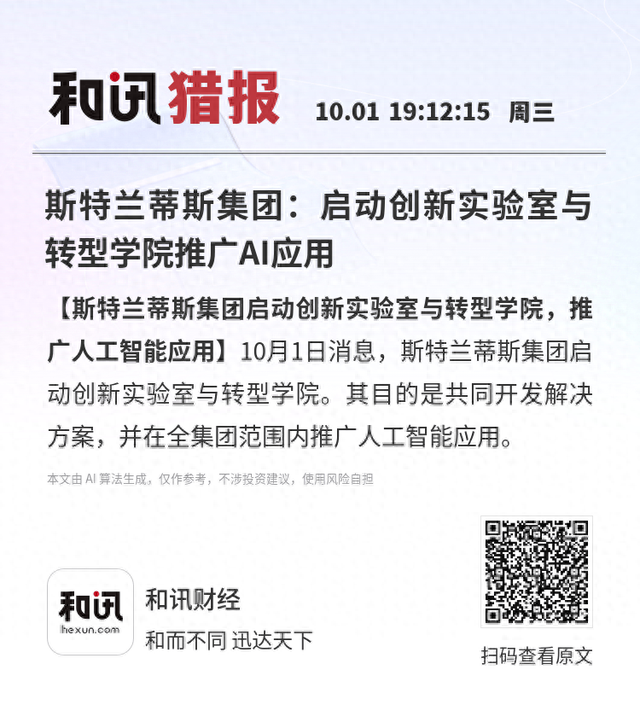 斯特兰蒂斯集团：启动创新实验室与转型学院推广AI应用