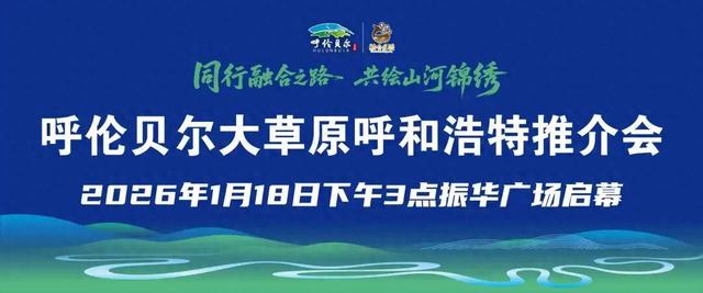 呼伦贝尔再出发