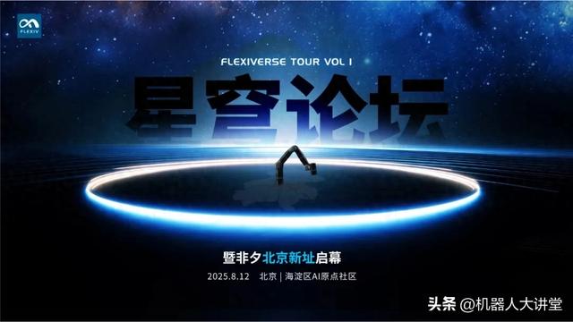 非夕科技星穹论坛暨北京新址启幕在京举办：聚焦全球科技趋势