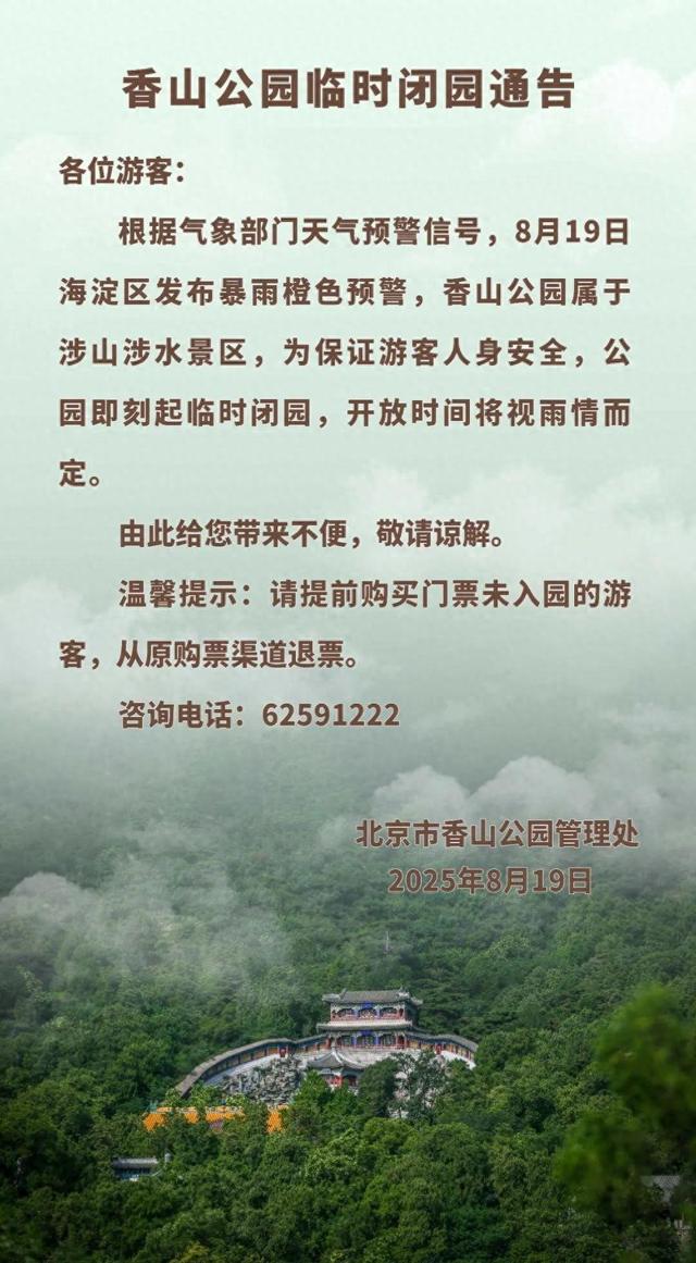 北京发布山洪灾害黄色预警，多家公园临时闭园，公众需暂停涉山涉水户外活动